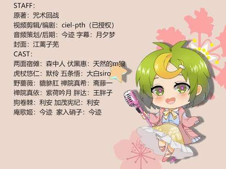 啊~完结篇了呢~#月声配音社#咒术回战