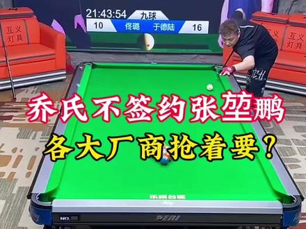 乔氏不签约张堃鹏,各大厂商抢着要? #于德陆台球 #台球是一种生活
