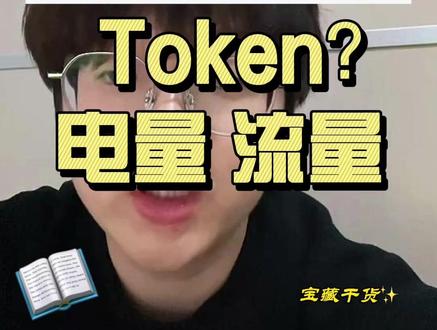 电量、流量、Token,不同时代不同度量 #openclaw #抖音养虾人俱乐部 #token是什么 #我是怎么养龙虾的 #涨知识
