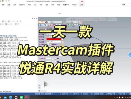 Mastercam 悦通 R4 全功能细分详解,实战编程神器大白话拆解悦通 R4 全功能,透明改参、自动程序单、四轴专用、刀路模板,数控编程提效必备,
实用不踩坑!
#Mastercam #CNC l #数控加工 #悦通R4 #MC