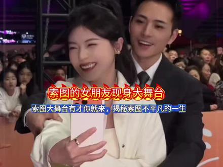 索图女朋友现身大舞台,揭秘索图不平凡的一生#索图 #索图大舞台 #正能量 #网红 #奉节