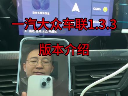 #每天一个汽车知识 #创作者中心 #创作灵感 一汽大众车联1.3.3版本连接手机介绍#用车技巧