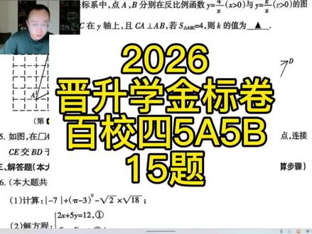 #2026山西中考 #中考数学 #晋升学 #金标压轴#百校联考 2026晋升学金标压轴卷15题,百校联考四(5A5B)15题