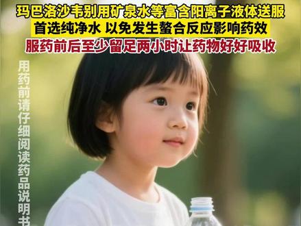 服用玛巴洛沙韦这类抗流感药物注意了!首选纯净水,不要用矿泉水、功能性饮料等含有阳离的液体一起送服,因为阳离子会与药物发生螯合影响药效;另外服用前后至少要留足两小时以上,不要服用营养补充剂和乳制品等,让药物有一个干净的吸收窗口。#玛巴洛沙韦#甲流#流感用药#用药提醒