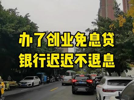 办了创业免息贷,银行迟迟不退息