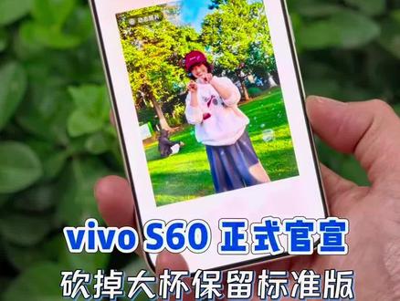 vivo S60系列正式降临,砍掉大杯猛堆 标准版! 升级2亿主摄+骁龙8sGen4!#vivos60