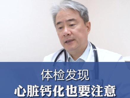 体检发现 心脏钙化也要注意 #定心丸张峰医生 #泰达国际心血管病医院