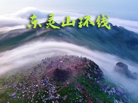 东灵山环线,行走在北京当之无愧的屋脊! 位于北京门头沟的东灵山,海拔2303米,为北京之巅。其小环线徒步里程约10公里,爬升800米,耗时5-7小时,是领略高山风光的经典入门路线。
通常从“江水河村”出发,沿村后小道攀升,穿越葱郁白桦林与开阔高山草甸,登顶北京屋脊,视野极佳。下撤可选原路或山脊线,俯瞰层峦叠嶂。
这里夏季草甸野花烂漫,牛羊点缀其间;秋季层林尽染,一片金黄。山顶常遇壮阔云海,气象万千。
路线强度中等偏下,适合有基础徒步者。山顶风大温低,务必携带防风保暖衣物、充足饮水食物(途中无补给)。天气多变,提前查询,保护脆弱生态环境,带走所有垃圾。
此路线以较短距离集森林、草甸、云海、登顶体验于一身,是征服京西之巅、感受高山壮美的绝佳选择。
白桦林与针叶林带,前半段穿越茂密的森林,夏季凉爽,光影斑驳的森林长廊,清幽静谧,衔接草甸与山巅的天然过渡带。
半山花海,盛花期7月,金莲、野罂粟等交织成斑斓锦缎,铺展于2300米草甸,云端漫步如入空中花园。
高山草甸,绵延起伏的空中绿毯,夏披野花金莲点),牦牛悠然漫步,2300米山峦为底,自由呼吸的云端牧场。
石长城,接近山顶处有天然形成的"石长城",是火山岩风化后的断崖地貌,形似城墙,气势磅礴。
东灵山主峰,立“北京之巅”石碑,环视群峦叠嶂,云海翻涌时天地苍茫,北京日出观赏天花板,尽收京西山河壮阔。
#东灵山 #东灵山徒步 #东灵山风景 #东灵山北京 #京郊徒步