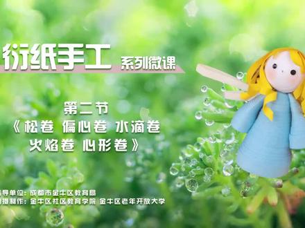 衍纸手工系列微课——第二节《松卷、偏心卷、水滴卷、火焰卷、心形卷》,授课老师:黄宇