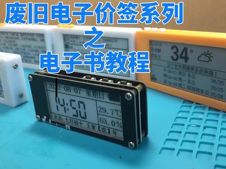 一如既往,废旧电子价签改电子阅读器教程来了有需要的点赞收藏吧