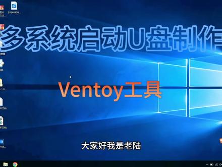 #电脑 多系统启动U盘制作Ventoy工具使用