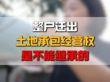 承包经营权不能继承#法律咨询 #土地