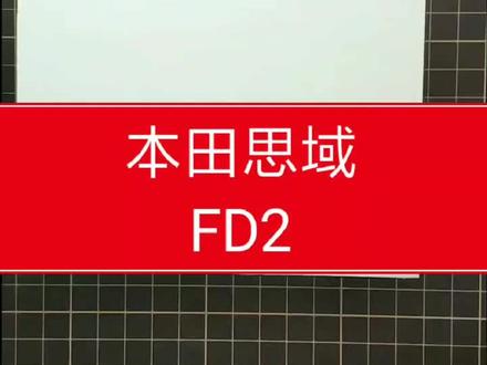 简笔画车 简笔画本田思域FD2#简笔画 #思域 #汽车 #简笔画简笔画教程 @抖音小助手