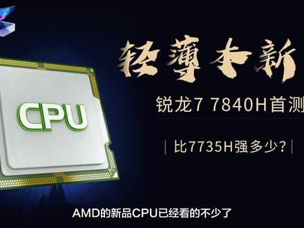 【实测】轻薄本新王? 锐龙7 7840H简测 比7735H强多少? #锐龙7000系列 #AMD #轻薄本
