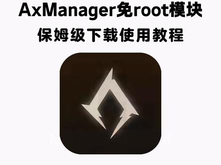 《七梦宝库》axmanager汉化版下载教程#axmanager #axmanager下载 #玩机技巧 #手机数码 axmanager
axmanager模块
axmanager使用教程
axmanager可以用lsp模块吗
axmanager免root模块能做什么
axmanager切换到tcp失败怎么办