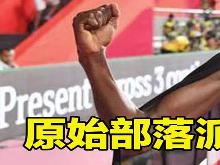 这场比赛太刺激,原始部落来参加田径比赛,把奥运冠军跑的怀疑人生! #体育 #体育精神 #田径