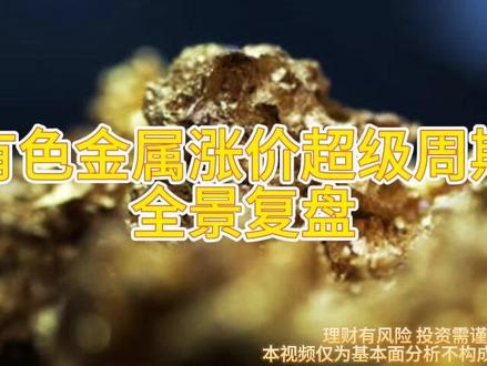 金属超级牛市全景复盘!看懂少走十年弯路🔥 金属超级牛市全景复盘!看懂少走十年弯路🔥
先黄金开路,再白银狂飙,铜铝接棒冲顶,小金属疯狂收尾,最后钢铁补涨谢幕
供需缺口锁死、地缘囤货托底、新能源+AI爆需求
这轮不是普通周期,是十年一遇的超级行情!
从黄金破新高,到白银翻倍,再到铜锡镍集体暴走,这轮行情到底凭什么?
底层逻辑就3个:
① 供给端:十年资本开支下滑,矿难+出口管制,产能根本补不上
② 需求端:新能源+AI+电网改造,金属成刚需消耗品,铜用量直接翻倍
③ 金融端:全球去美元化,金属变硬通货,各国疯狂囤货锁库存
看懂这三点,你就懂了这轮超级牛市的底层密码
#有色金属 #牛市复盘 #硬核财经 #黄金白银