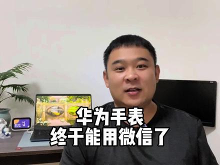华为运动手表终于可以用微信了 #华为watch3 #华为watchGT3 #手表版微信