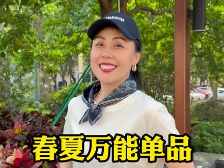 春夏万能单品来啦~ #今天穿什么 #爱生活爱分享 #日常唠嗑 #经典穿搭 #春夏新款