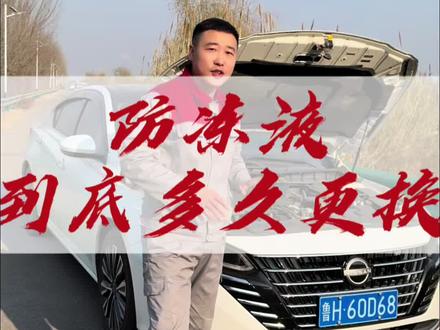 防冻液到底多久更换一次?#汽车知识