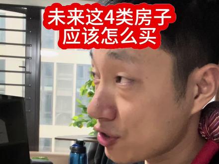未来房地产这4类房子应该如果入手#购房攻略 #买房那些事
