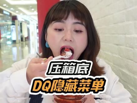 只有老手才知道的DQ隐藏菜单,谁吃谁尖叫!#DQ隐藏菜单