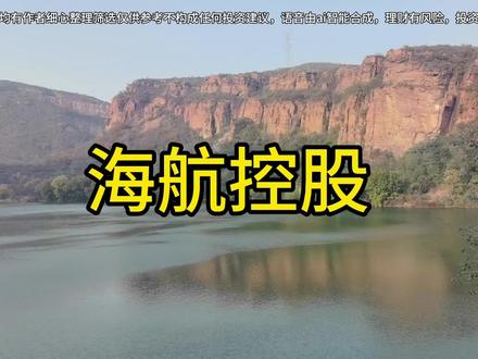 #海航控股#海南自贸港 #海南封关能否迎来转机?