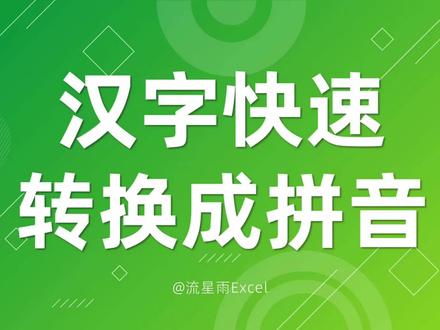 需要将上千个汉字姓名转换成拼音,有没有快速上手的方法? #excel #干货 #excel技巧
