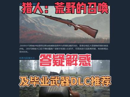 猎人:荒野的召唤-答疑解惑及毕业武器DLC推荐 #steam游戏 #射击类游戏推荐 #游戏推荐 #荒野的召唤