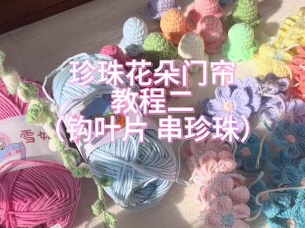 超好看的珍珠花朵门帘零基础教程二,姐妹们快来学。评论区让我看到你们的作品#手工编织零基础教学 #手工diy #爱手工爱生活 #钩针编织 #毛线钩织