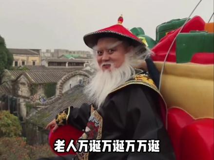 金钩拜,金钩拜,金钩鳌了拜#鳌拜 #圣诞节