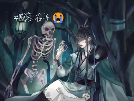 #双男主小说 😭😭😭😭😭😭😭《天官赐福》戚容结局:为了保护谷子而死,但谷子用聚魂灯将戚容养在里面,不知道多少年后,戚容又可以重新回到这个世上。戚容在一次战乱中不幸牺牲,但他死后却化作四害为祸人间,不过戚容最终还是人性未泯,为了救人而彻底死亡。
戚容是谢怜的表弟,他生前很崇拜谢怜,一直追随谢怜,两个人南征北战,打了不少胜仗,不过最后戚容死在沙场上,他的灵魂不甘心,所以便化为祸害为祸人间,还有了“青灯夜游”的外号。
戚容和谷子的缘分开始于躲避郎千秋的追击,他趁乱附到了谷子的爹身上,也因此戚容的情绪被影响,最后在仙京变换形态大火时为了保护谷子魂散,成为小小的青色火焰。谷子不知道事情的真相,还一直缠着郎千秋要“爹”,郎千秋不得已收了些戚容的魂魄星子让谷子养在一盏灯里。