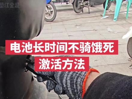 电动车长时间不骑饿死亏电,充电器也充不上电,激活教程来了#电动车 #电动车激活 #电动车充电 #饿死