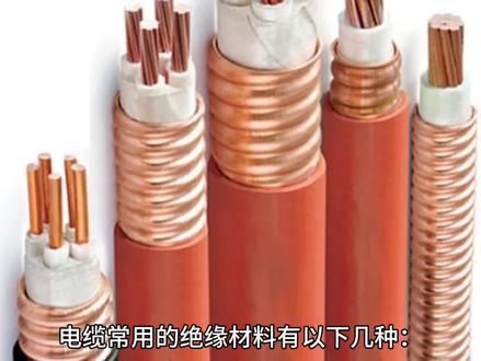 电缆常用的绝缘材料有以下几种:
1. 聚氯乙烯(PVC):聚氯乙烯是一种常用的绝缘材料,具有良好的绝缘性能、机械性能和化学稳定性,适用于低压电缆和中压电缆。
2. 聚乙烯(PE):聚乙烯是一种常用的绝缘材料,具有良好的绝缘性能、机械性能和化学稳定性,适用于低压电缆和中压电缆。
3. 交联聚乙烯(XLPE):交联聚乙烯是一种高性能的绝缘材料,具有良好的绝缘性能、机械性能和耐热性能,适用于中高压电缆。
4. 橡胶:橡胶是一种常用的绝缘材料,具有良好的绝缘性能、机械性能和耐寒性能,适用于耐寒电缆和矿用电缆。
5. 氟塑料:氟塑料是一种高性能的绝缘材料,具有良好的绝缘性能、机械性能、耐热性能和耐化学性能,适用于高温电缆和特殊环境下的电缆。
需要注意的是,不同的绝缘材料适用于不同的电缆类型和应用场景,选择合适的绝缘材料是保证电缆质量和安全性的重要因素。同时,绝
原材料的质量和性能也会影响电缆的使用寿命和可靠性。