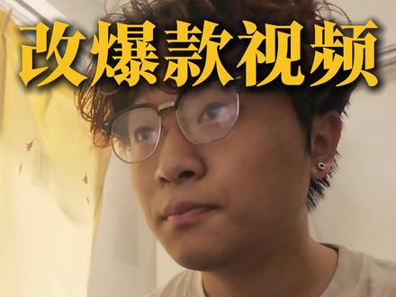 怎么用豆包改爆款视频 #我要上热门 #个人IP #豆包 #短视频运营#代运营