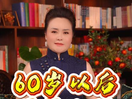 人到六十,六不要。 祝所有老年人过得幸福,活得漂亮!#涨知识 #老年人 #人生感悟 #故事 #幸福晚年