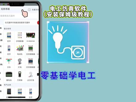 电工仿真软件下载教程来了#电工知识 #电工仿真软件手机免费版 #电工仿真软件手机版 #电工模拟器手机版怎么下载