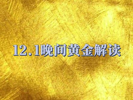 12.1晚间黄金解读 #黄金 #知识科普