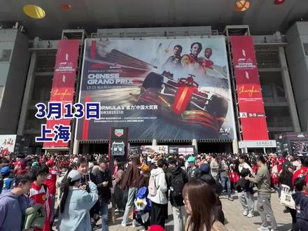 网上一票难求现场人山人海,上海正式进入#F1 时间!预计三天吸引23万观众,车迷澳洲看完又赶来:很有参与感