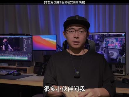 【亮仔黑苹果】黑苹果系列教程二:配置EFI教程 支持Mac os 11.3及以上系统#黑苹果 #教程 #efi