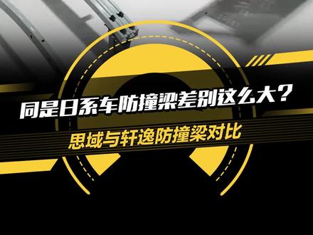 同是#日系车 防撞梁差别这么大?#思域 与#轩逸 防撞梁对比!#防撞梁 #揭秘10万级热门车拆解真相