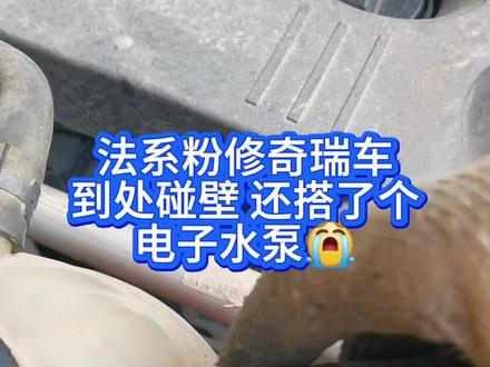 法系粉修奇瑞车
到处碰壁 还搭了个
电子水泵😭
#瑞虎