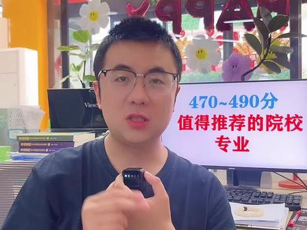 高考470-490值得推荐的院校和专业志愿