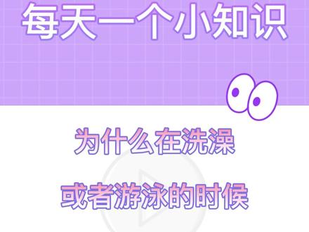 为什么在洗澡或游泳的时候放屁会更臭?#小知识