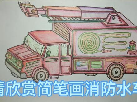 简笔画消防水车 #简笔画 #儿童简笔画 #绘画过程
