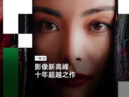 #一加12 作为十周年的特别产品,他的影像表现超越了一加过去十年的所有产品,是一加影像新高峰!