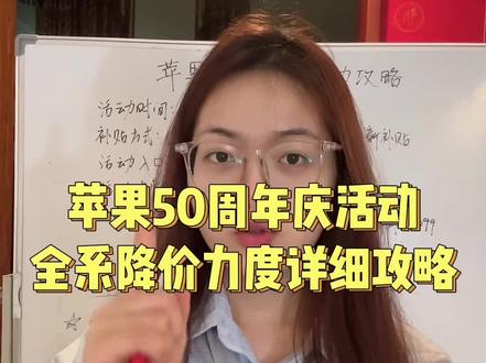 所有人停止买苹果!这次苹果50周年庆苹果全系产品大降价!包括iphone17、ipad11等,详细补贴方式、补贴力度以及攻略给大家整理好了!#苹果50周年庆 #iphone17 #教育优惠 #ipad11 #苹果降价