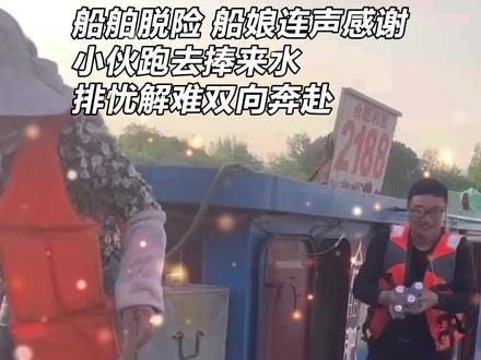 危险瞬间,救援缆绳崩断!货船脱困,小伙捧来矿泉水,船娘连声感谢!#搁浅救助#免费救援#排忧解难#双向奔赴#湖州海事