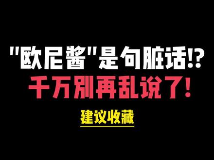 在日本“欧尼酱”居然是句脏话?!千万别再乱说了!#日语 #日语教学 #日语高考
