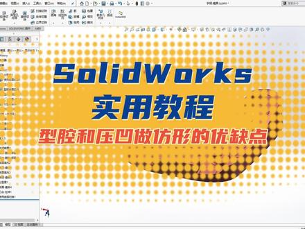 SolidWorks型腔和压凹都是鸡肋——食之无味,弃之可惜 #solidworks教程 #机械设计